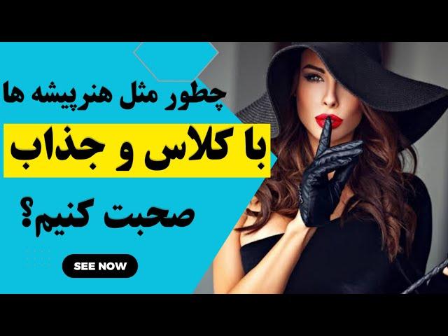 راز های باکلاس صحبت کردن و تسخیر قلب ها | با جذابیت در کلامت یه شخص کاریزماتیک شو