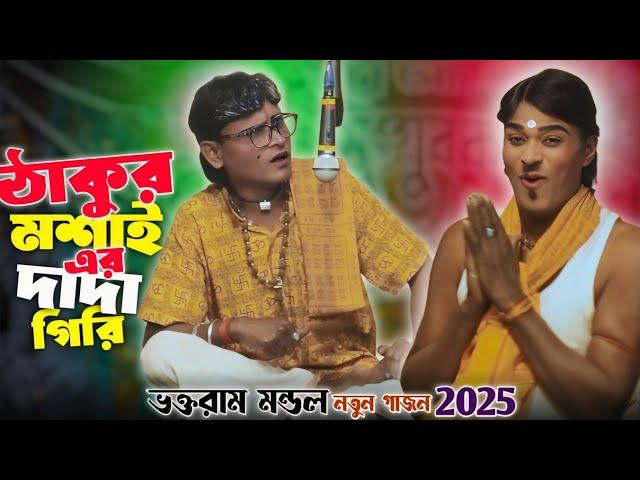 সুন্দর নাইয়া ও ভক্তরাম মন্ডল নতুন গাজন 2025 ||দ্বীপ মঞ্জুরী গাজন || Sundar Naiya voktoram gajon ||