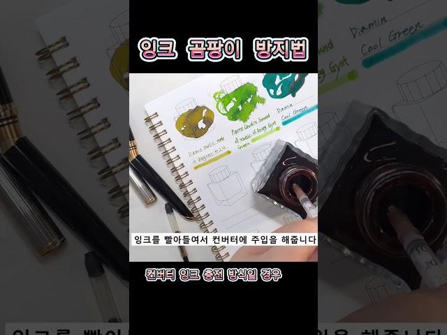 #알쓸만잡01ㅣ잉크 곰팡이 방지법ㅣ만년필 컨버터 충전 방식ㅣ워터맨 까렌ㅣWaterman Careneㅣfountain pen inkㅣ#shorts