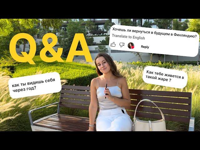 Q&A: Почему я не веду сторис в Instagram, надолго ли я в Дубае, планы на будущее