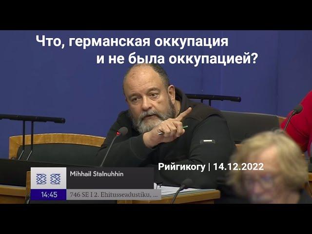 Что, германская оккупация и не была оккупацией? | Рийгикогу, 14.12.2022