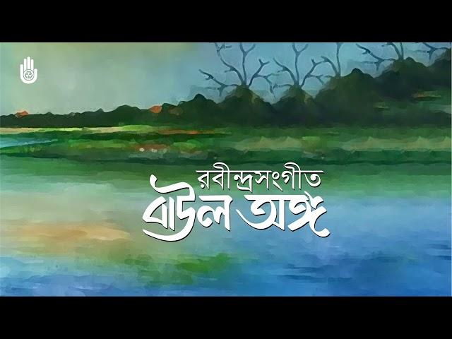 Tagore in Baul anga II Rabindra Sangeet II Bengal Jukebox