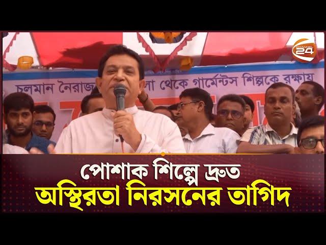 পোশাক শিল্পে দ্রুত অস্থিরতা নিরসনের তাগিদ | AK Azad | Garments Crisis | Channel 24