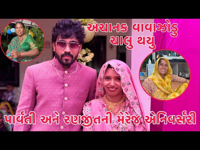 Parvati & Ranjeet ni Anniversary  | Punam Parvati nu Piyar javanu Planning | Achnak vavajodu avyu