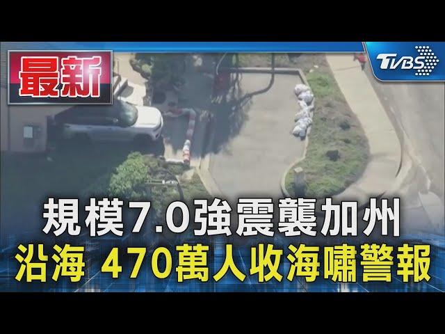 規模7.0強震襲加州 沿海 470萬人收海嘯警報｜TVBS新聞 @TVBSNEWS01