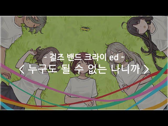 [한글자막] 걸즈 밴드 크라이 ed Full - 누구도 될 수 없는 나니까 / 토게나시 토게아리