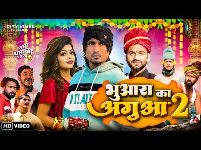 भुआरा का अगुआ 2 || BHUAARA KA AGUAA 2 ||@ManiMerajVines @cityvines1