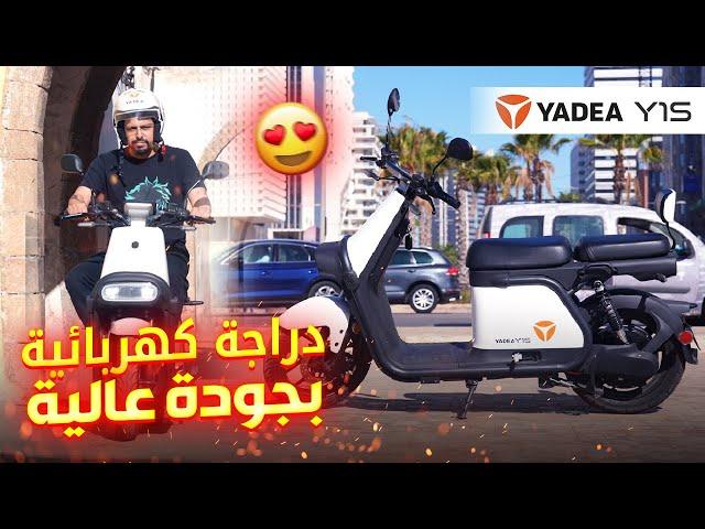 Yadea Y1S ||️  دراجة كهربائية ممتازة من ياديا، وداعا مشاكل ليصانص والزيت