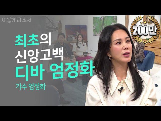 사랑스러운 그녀 엄정화의 신앙 고백 ㅣ새롭게하소서