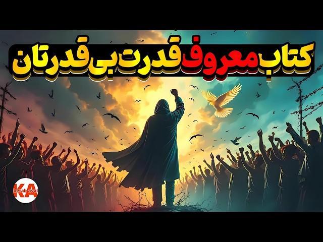 کتاب صوتی قدرت بی‌قدرتان - نویسنده: واتسلاف هاول (نگارش کامل کتاب)