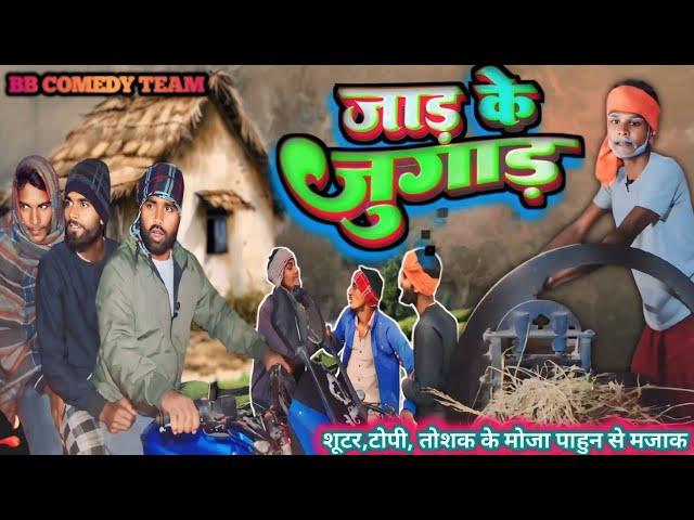 #Comedy जाड़ के जुगाड़ // Jaar Ke Jugar // BB Comedy Team || Bhojpuri New Comedy Video