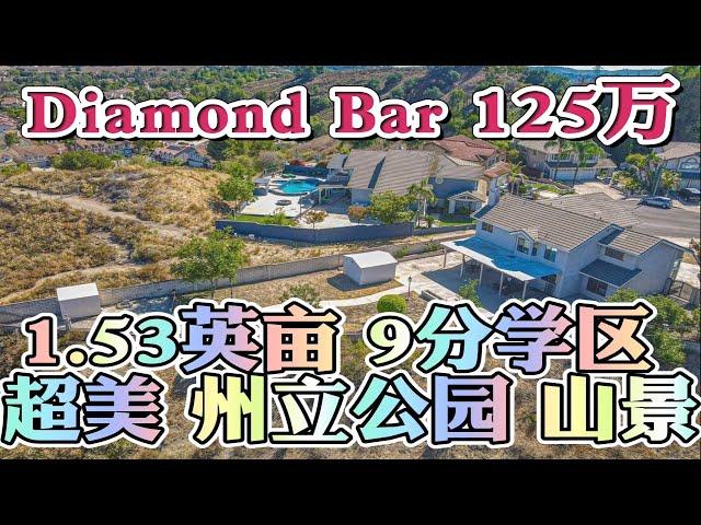 Open House 绝美山景Diamond Bar豪宅！125万美金占地1.53英亩 9分学区！可种果树，后院俯瞰州立公园美景！不查收入利率4.875%  美国买房找八戒 #美国买房 #美国房贷