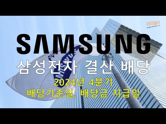 2024년 삼성전자 기말 배당 기준일, 배당금 지급일 (결산 배당, 4분기 배당 보유 시점)
