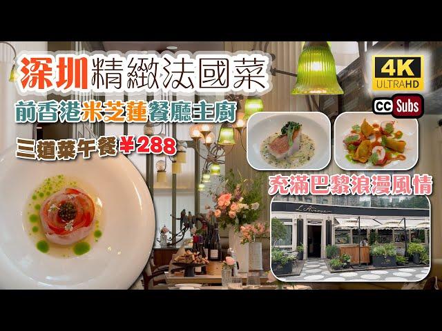 深圳精緻法國菜 | 前香港米芝蓮餐廳主廚 | ¥288三道菜午餐 | 充滿巴黎浪漫風情| 品嚐法國主廚新菜式 | Fine Dining 法國餐廳 | 卓悅中心 | L’Avenue