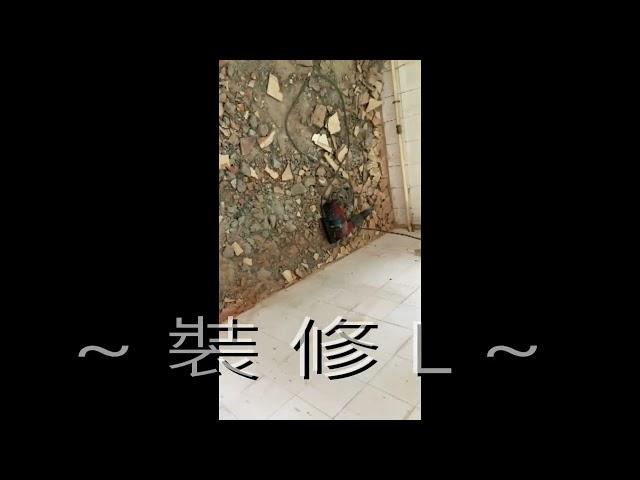 裝修日常-清拆廚房地台