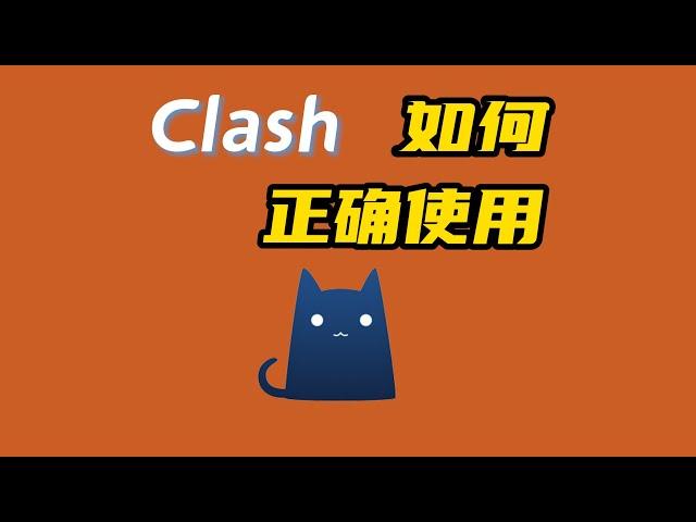 Clash For Windows 如何正确的使用以及免费节点