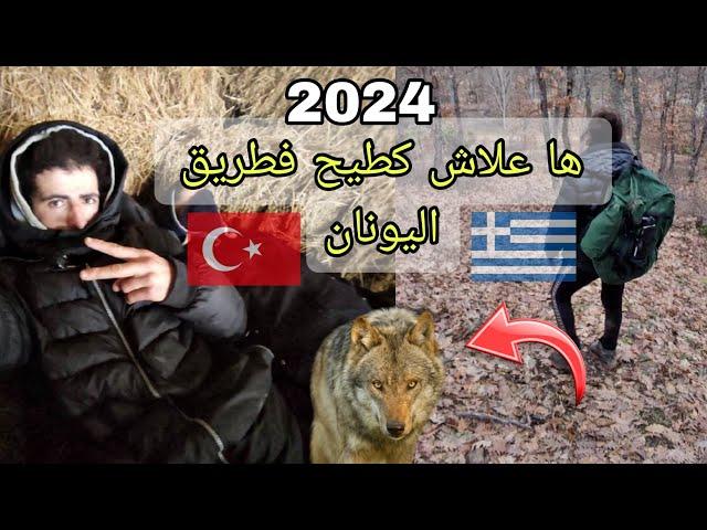 الهجرة من تركيا عبر اليونان  2024