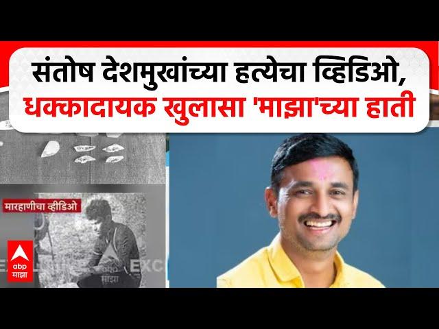 Santosh Deshmukh case Video| संतोष देशमुखांच्या हत्येचा व्हिडिओ, धक्कादायक खुलासा 'माझा'च्या हाती