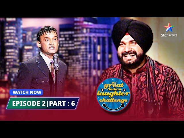 EPISODE- 2 Part 06 | Antique cheezon ka shauk | The Great Indian Laughter Challenge Season 3