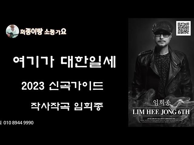 여기가 대한일세 [원곡 홍소연] Cover 임희종 [작사.작곡.편곡 임희종] #임희종창작실 #작곡가임희종 #영상사진작사유경미