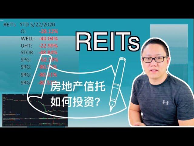 REITs房地产信托基金如何投资？How to select REITs?