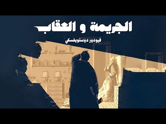 رواية "الجريمة و العقاب" كامله | دوستويفسكي