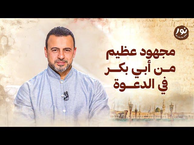 مجهود عظيم من أبي بكر في الدعوة - نور - مصطفى حسني - السيرة النبوية