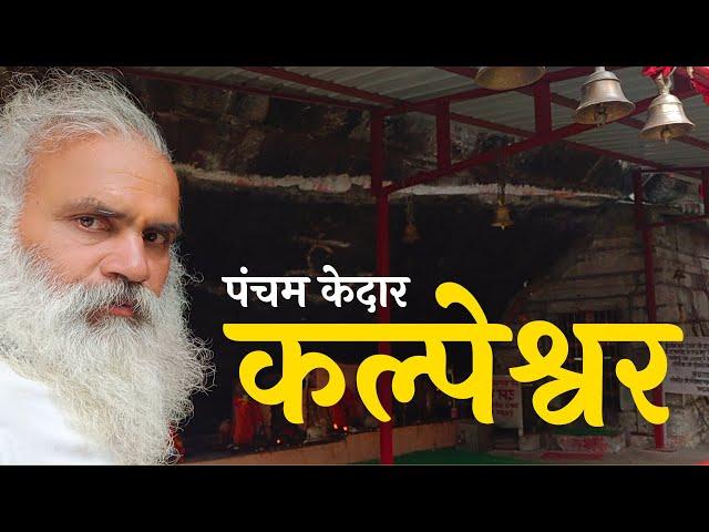 कल्पेश्वर | पंचम केदार | यहां हैं शिव की जटाएं | इंद्र को यहीं मिला कल्पवृक्ष | हिमालय पदयात्रा–24