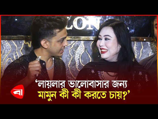 ‘তোমার কাছে মজাই লাগতেছিল না’ | News | Laila | Mamun | Protidiner Bangladesh