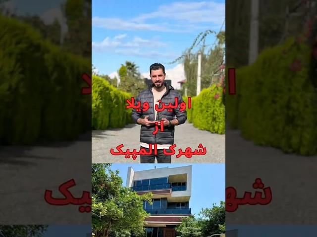 ویلا فورلکس سنددار با استخر در روف گاردن - معرفي 4 دستگاه ويلاي در شهرك المپيك آمل - ويديو اول