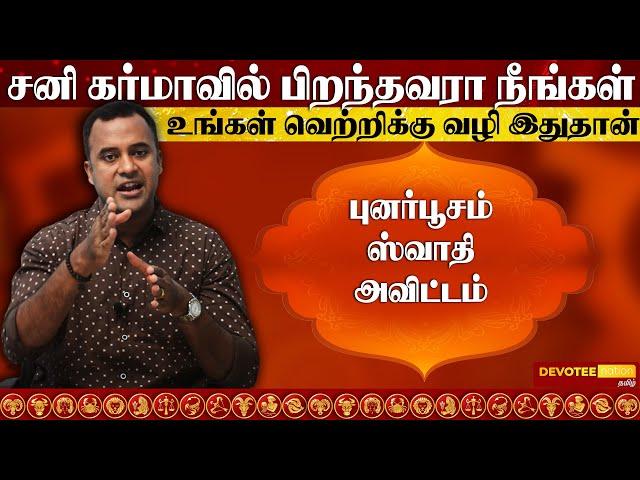 07.சனி கர்மா l உங்கள் வாழ்க்கை வெற்றிபெற ஒரே பரிஹாரம்  l Sani Karma DNA Astrology