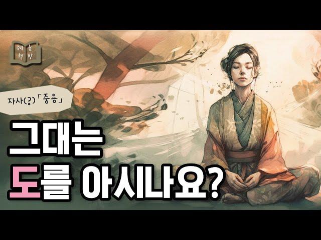 도는 방을 청소하는 것 「중용」