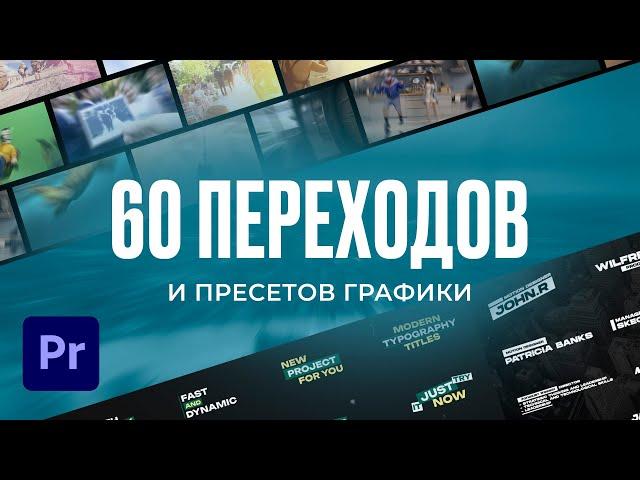 60 ПЕРЕХОДОВ ДЛЯ ВИДЕО И ТЕКСТОВЫХ АНИМАЦИЙ (туториал)