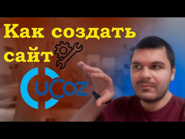 Создание сайта на ucoz, как создать сайт