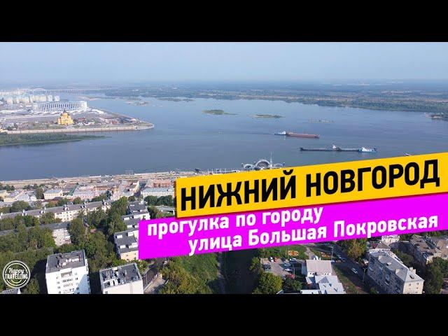 Нижний Новгород. Прогулка по городу. Большая Покровская улица. Поездка в СВ на скоростном поезде