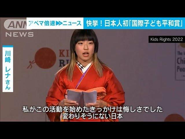 【快挙】日本人初「国際子ども平和賞」に大阪の17歳(2022年11月15日)