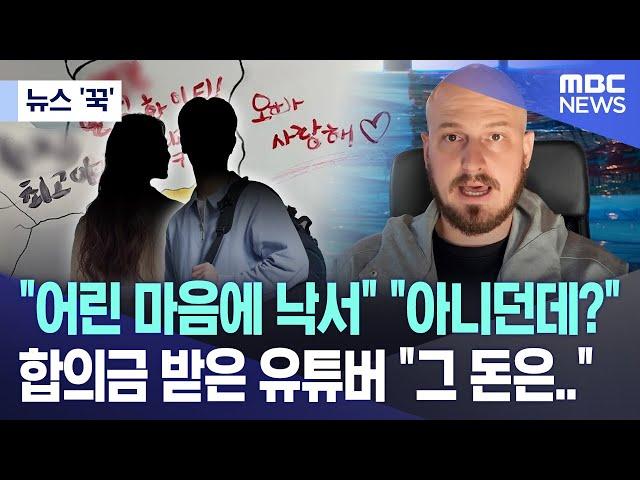 [뉴스 '꾹'] "어린 마음에 낙서" "아니던데?" 합의금 받은 유튜버 "그 돈은.." (2024.09.30/MBC뉴스)