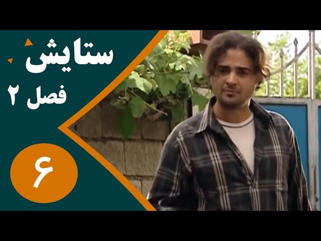 سریال ستایش فصل 2 -  قسمت 6