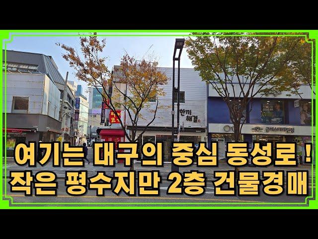 대구 시내 메인의 중앙대로 접한 상가 건물 경매