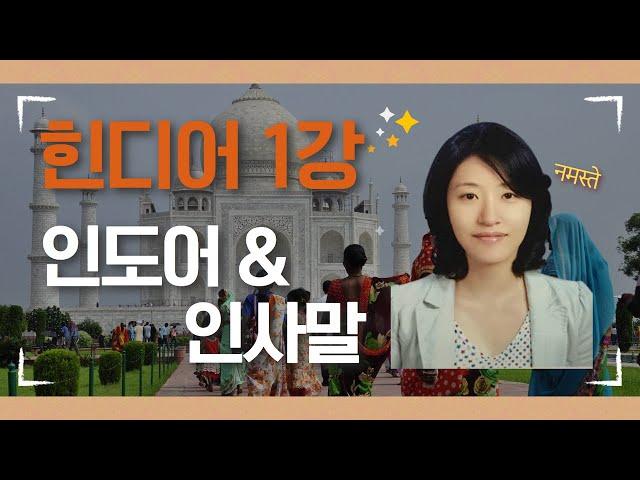 [ 스마트콘텐츠 힌디어 ]  제1강. 인도어&인사말