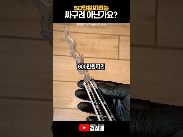 A $350 Balisong Is Cheap?!