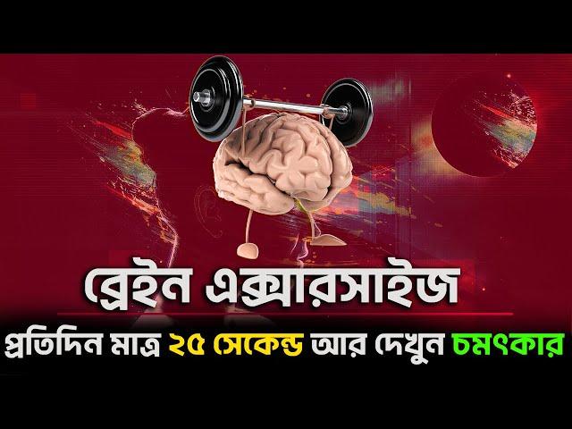 প্রতিদিন সকালে শুধু ২৫ সেকেন্ড - Brain Exercises For Healthy Brain in Bengali