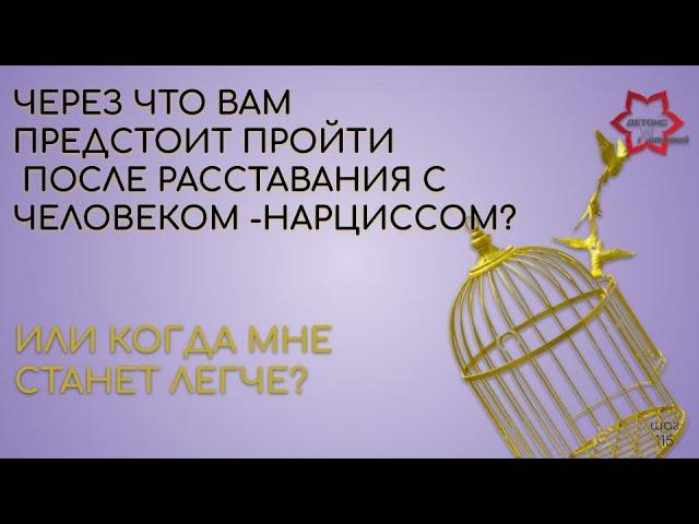 Расставание с человеком-нарциссом: Когда мне станет легче или через что мне придется пройти?