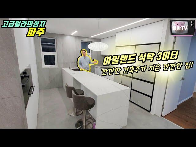 [파주고급빌라] 깐깐하기로 소문난 건축주대표님이 깐깐하게 지은집! 멋진실내와 테라스까지~