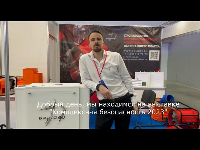 Выставка "Комплексная безопасность 2023".