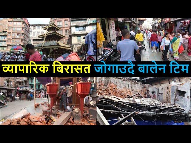  Ita Chapa After Balen Action | reconstruction of ita chapa | Changing Kathmandu after Balen Action