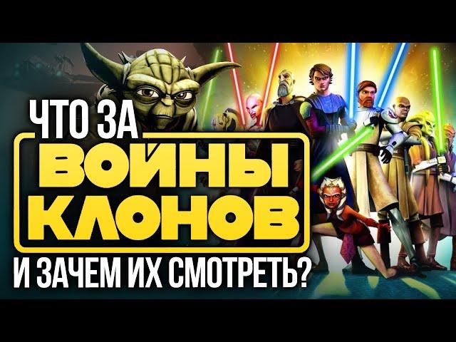 Что за «Войны клонов» и зачем их смотреть? Star Wars: The Clone Wars