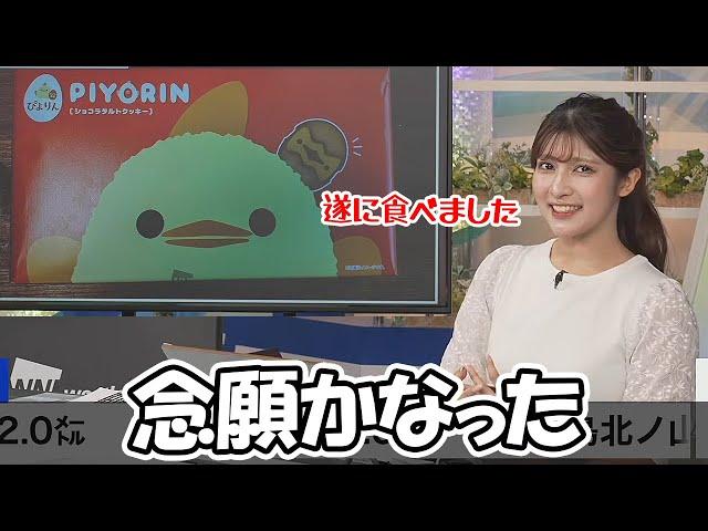 【岡本結子リサ】ついに念願かなってぴよりんを食べた事を報告するお天気お姉さん