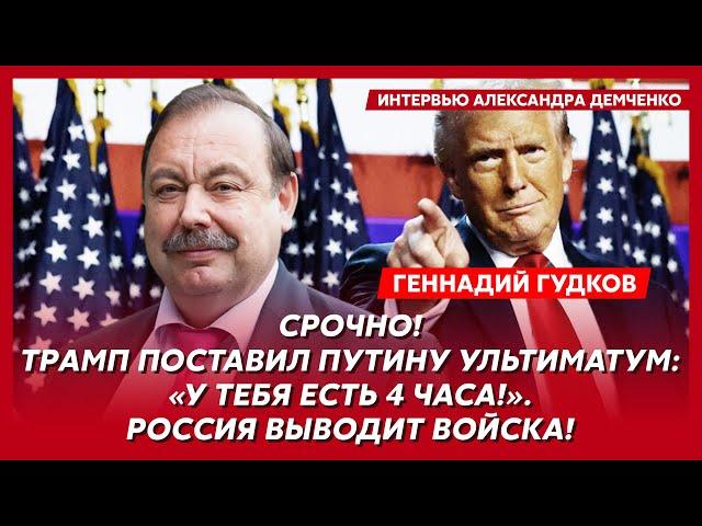 Гудков. Трамп послал Путина на х… и 7 декабря озвучит решение по России и по войне, будущее Грузии