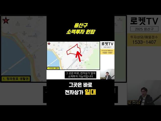 들어보셨나요? 용산구 소액투자 원탑 '이곳' #재개발 #재건축